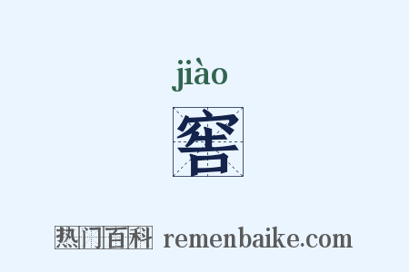 窖是什么意思的图片